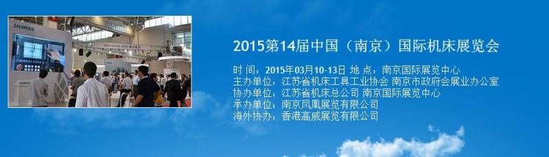 2015第14屆中國（南京）國際機(jī)床展覽會(huì)將于明年3月舉行