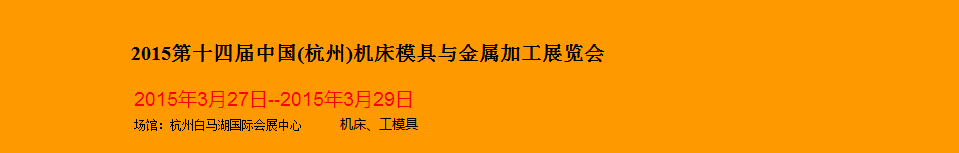 2015第十四屆中國(杭州)機(jī)床模具與金屬加工展覽會(huì)將于3月27日舉行