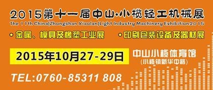 2015第十一屆中國（中山小欖）金屬、模具及橡塑工業(yè)展覽會