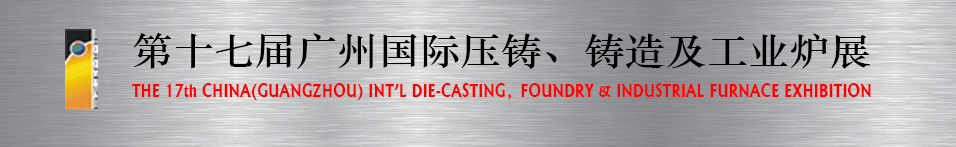 2016第十七屆廣州壓鑄、鑄造及工業(yè)爐展將于6月12日舉行