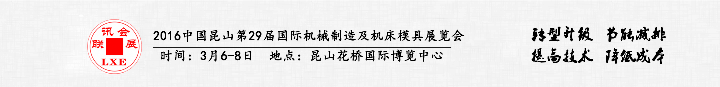 2016中國(guó)昆山國(guó)際汽車模具及零部件加工設(shè)備展覽會(huì)將于3月6日舉行