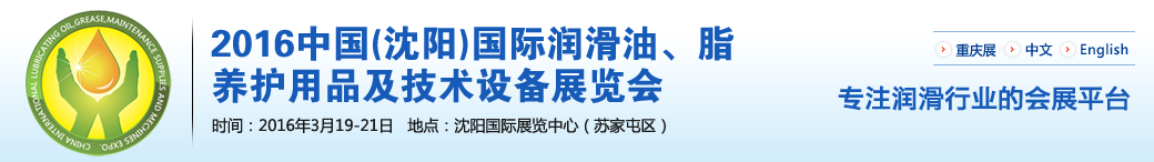 第七屆中國(guó)(沈陽(yáng))國(guó)際潤(rùn)滑油、脂、養(yǎng)護(hù)用品將于3月19日舉行