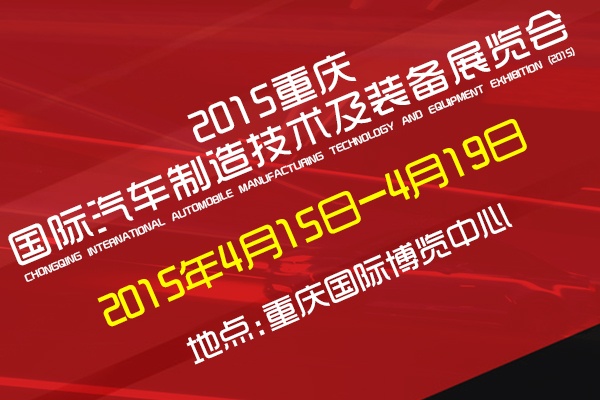 2016中國（重慶）國際汽車制造技術(shù)及裝備展覽會將于3月31日舉行