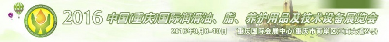 第八屆中國(重慶)國際潤滑油、脂、養(yǎng)護用品及技術設備展覽會將于9月6號舉行